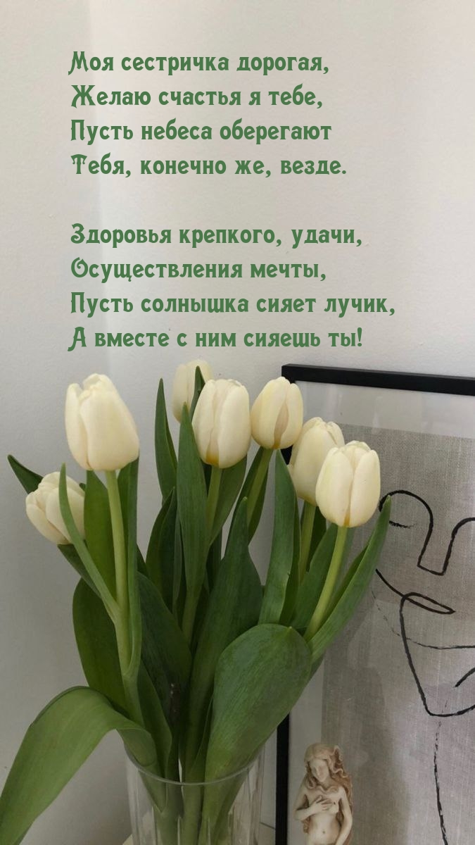 Моя сестричка дорогая, желаю счастья я тебе