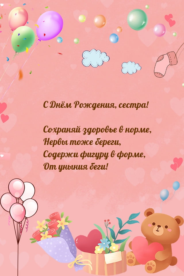С Днём Рождения, сестра! Сохраняй здоровье в норме