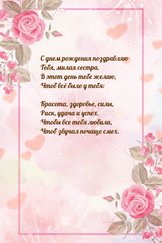 С днем рождения поздравляю Тебя, милая сестра.