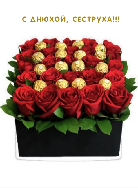 С днюхой, сеструха!