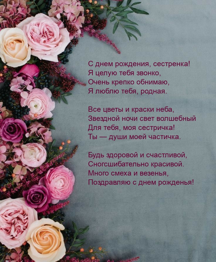С днем рождения, сестренка! Я целую тебя звонко