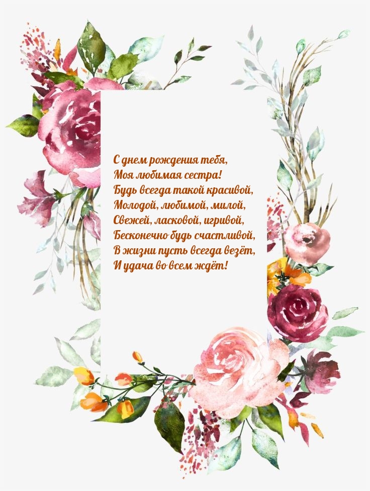 С днем рождения тебя, моя любимая сестра!