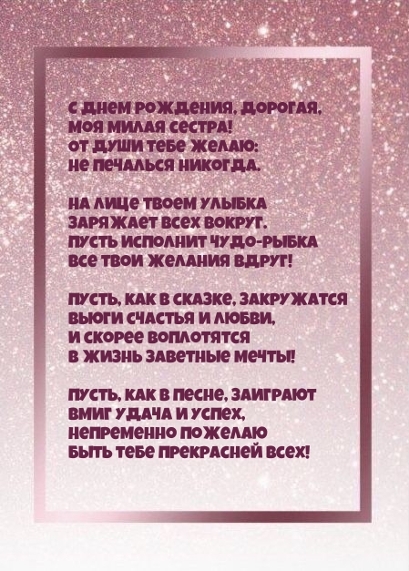 С днем рождения, дорогая, моя милая сестра!