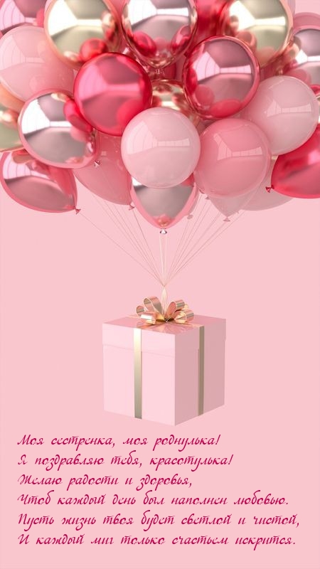 Моя сестренка, моя роднулька! Я поздравляю тебя, красотулька!