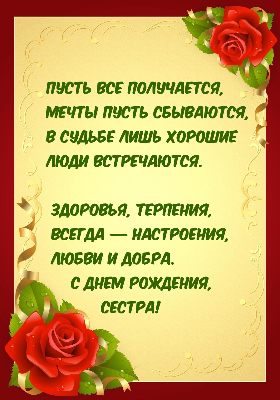 Пусть все получается, мечты сбываются С днем рождения, сестра!