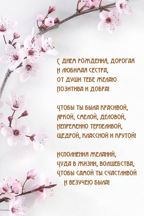 С днем рождения, дорогая и любимая сестра