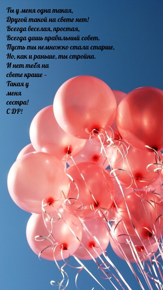 С ДР! Ты у меня одна такая Такая у меня сестра!