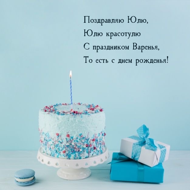 Поздравляю Юлю, Юлю красотулю с праздником Варенья