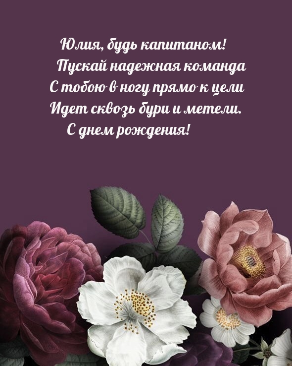 Юлия, будь капитаном! С днем рождения!