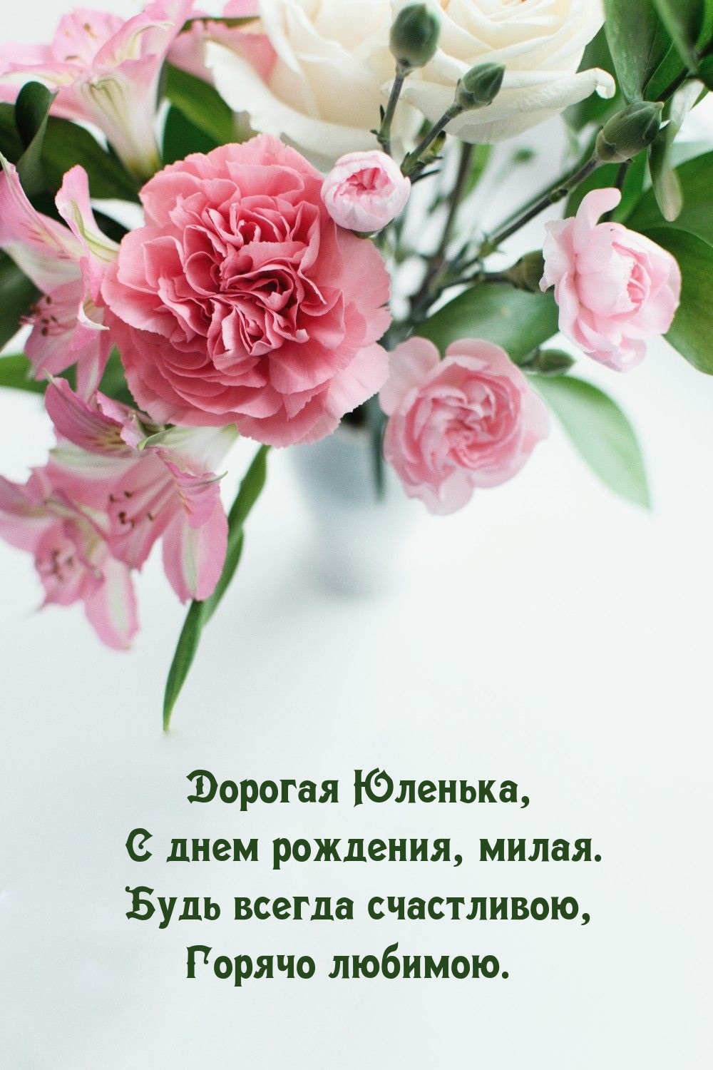 Дорогая Юленька, с днем рождения, милая.