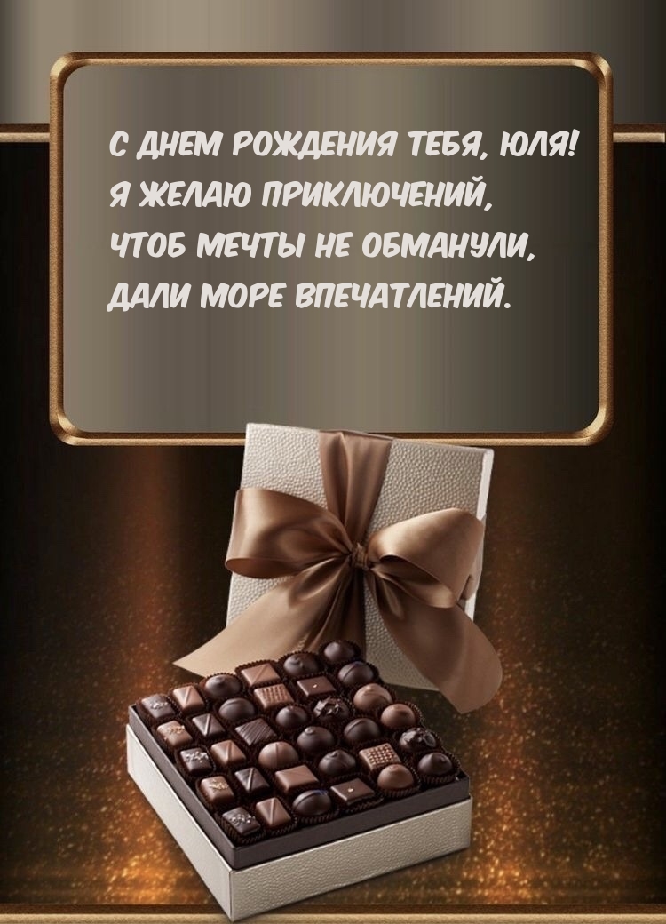 С днем рождения тебя, Юля! Я желаю приключений