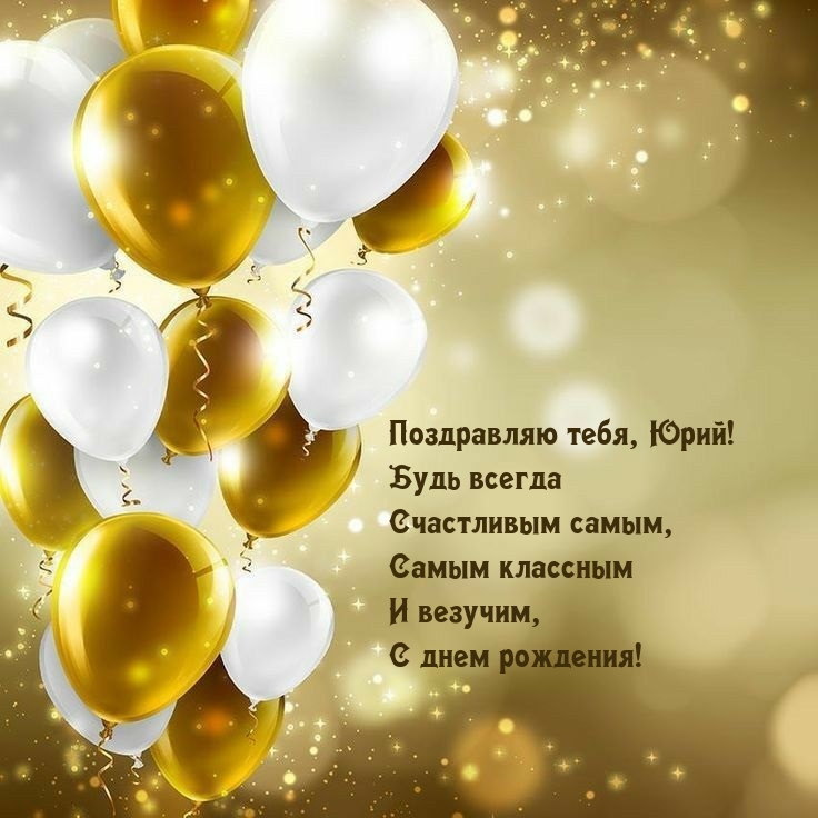 Поздравляю тебя, Юрий! Будь всегда счастливым самым