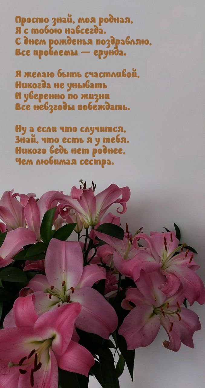 С днем рожденья поздравляю, все проблемы — ерунда.