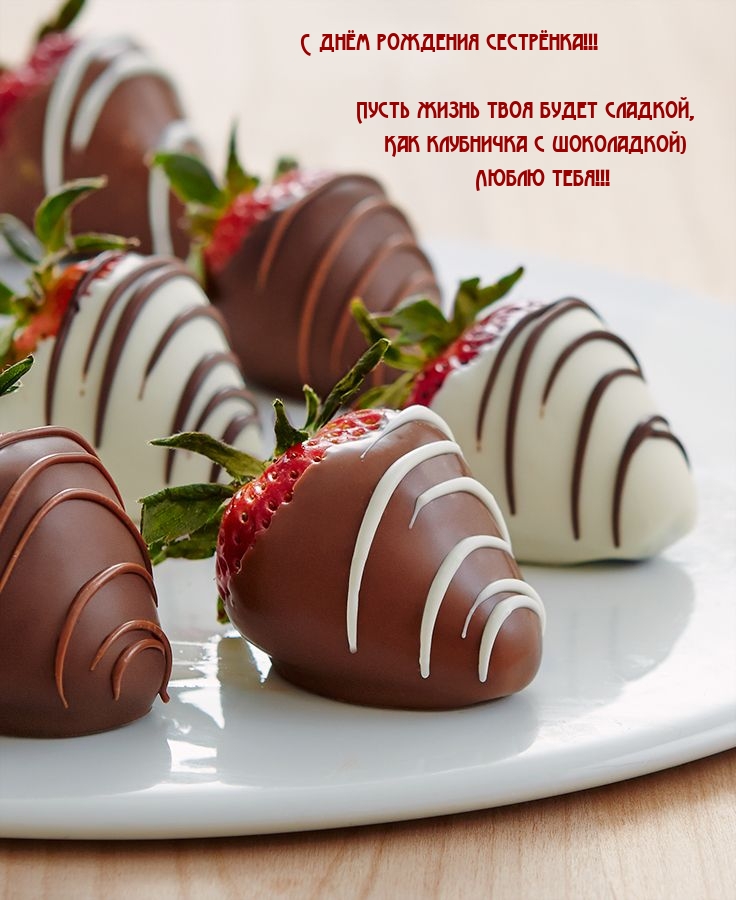 С днём рождения сестрёнка! Пусть жизнь твоя будет сладкой
