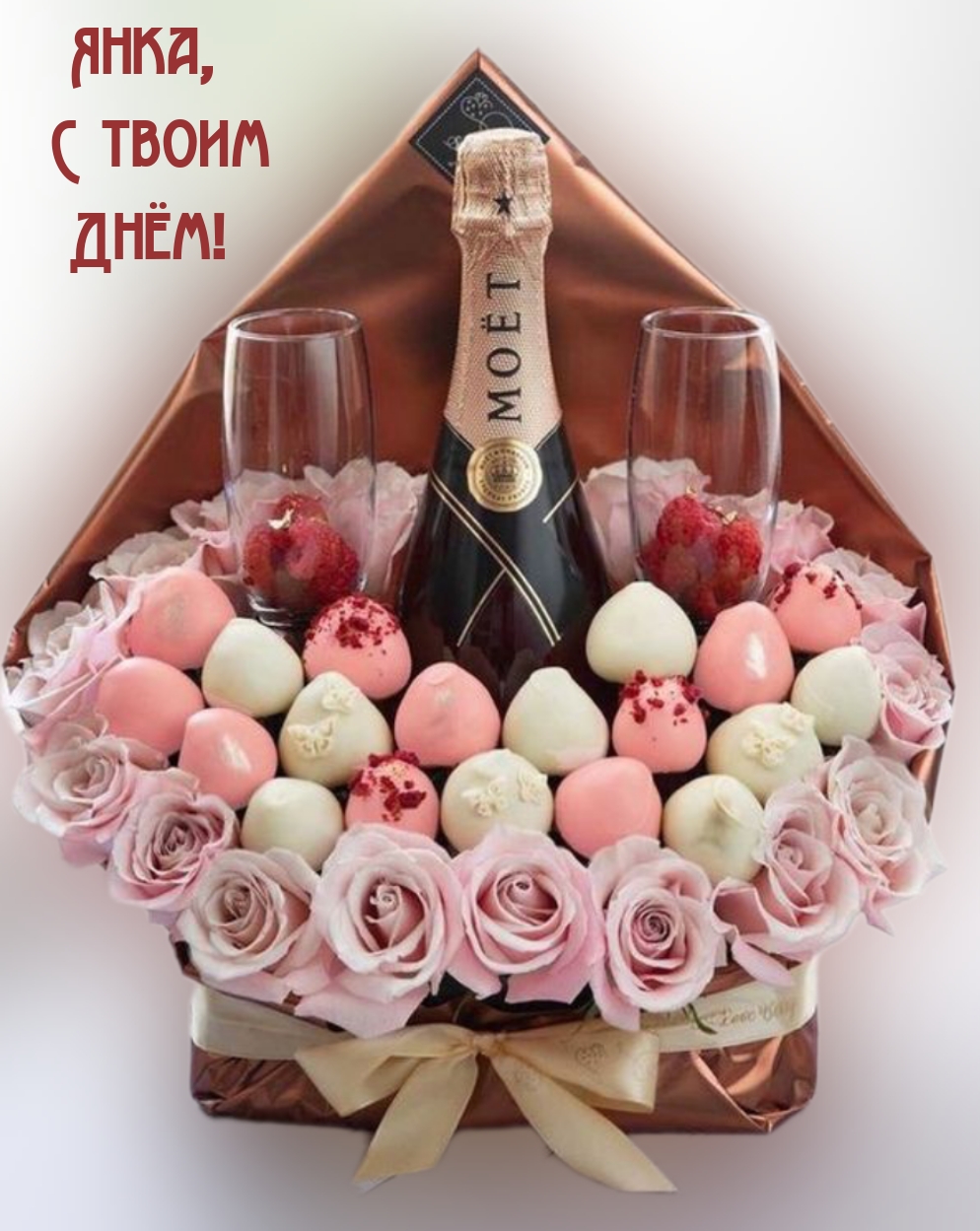 Янка, С твоим Днём!