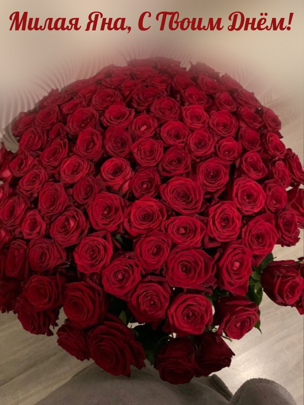 Милая Яна, С Твоим Днём!
