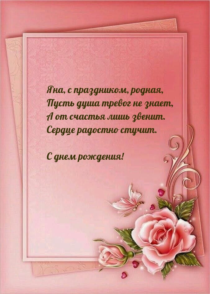 Яна, с праздником, родная, пусть душа тревог не знает