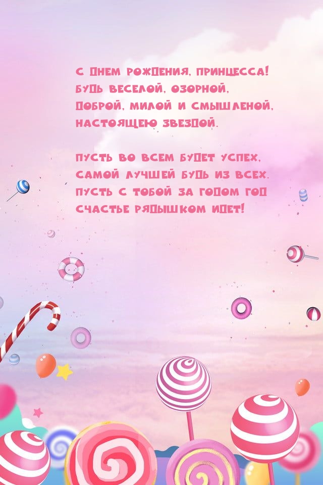 С днем рождения, принцесса! Будь веселой, озорной