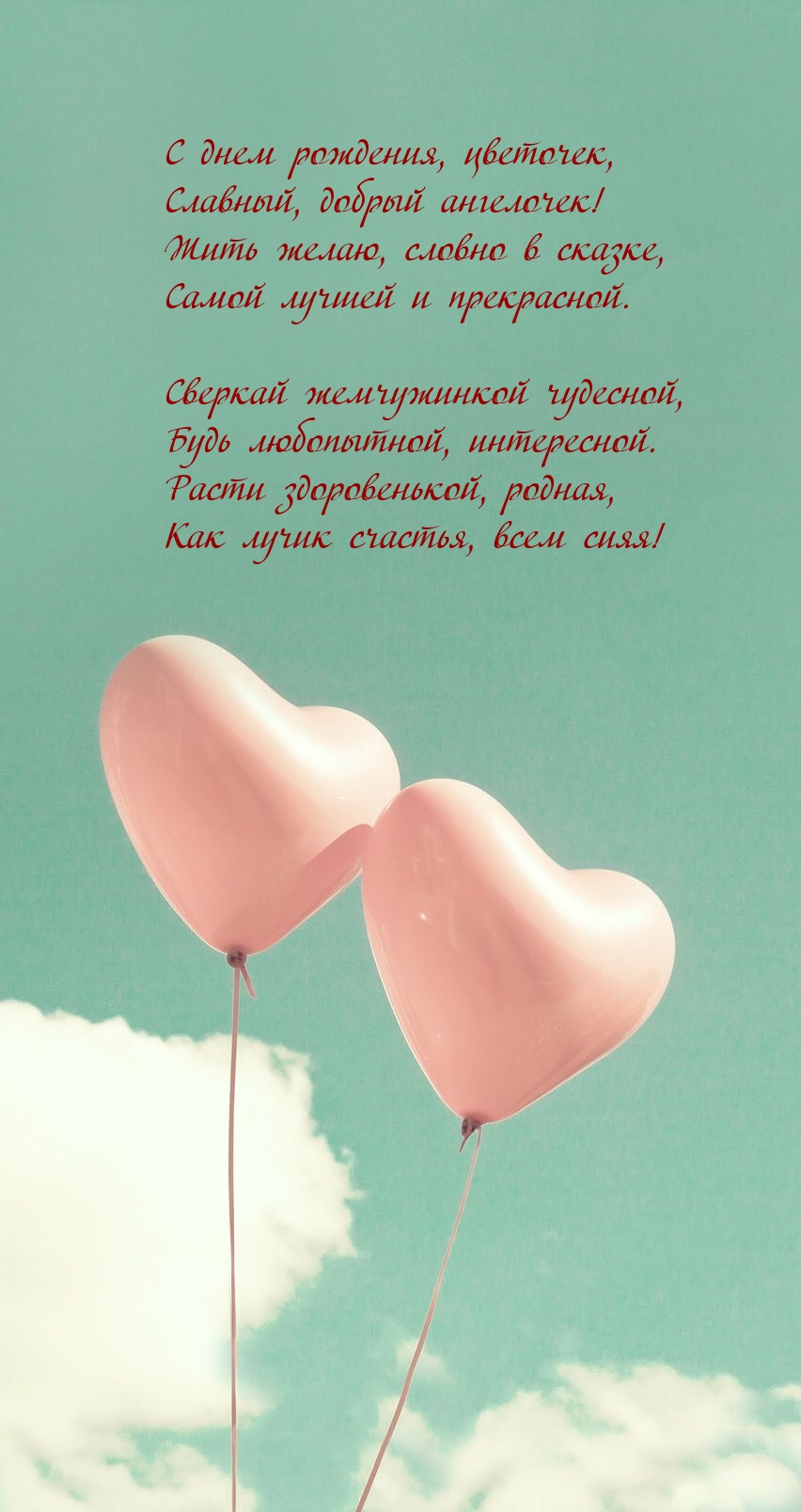 С днем рождения, цветочек, славный, добрый ангелочек!