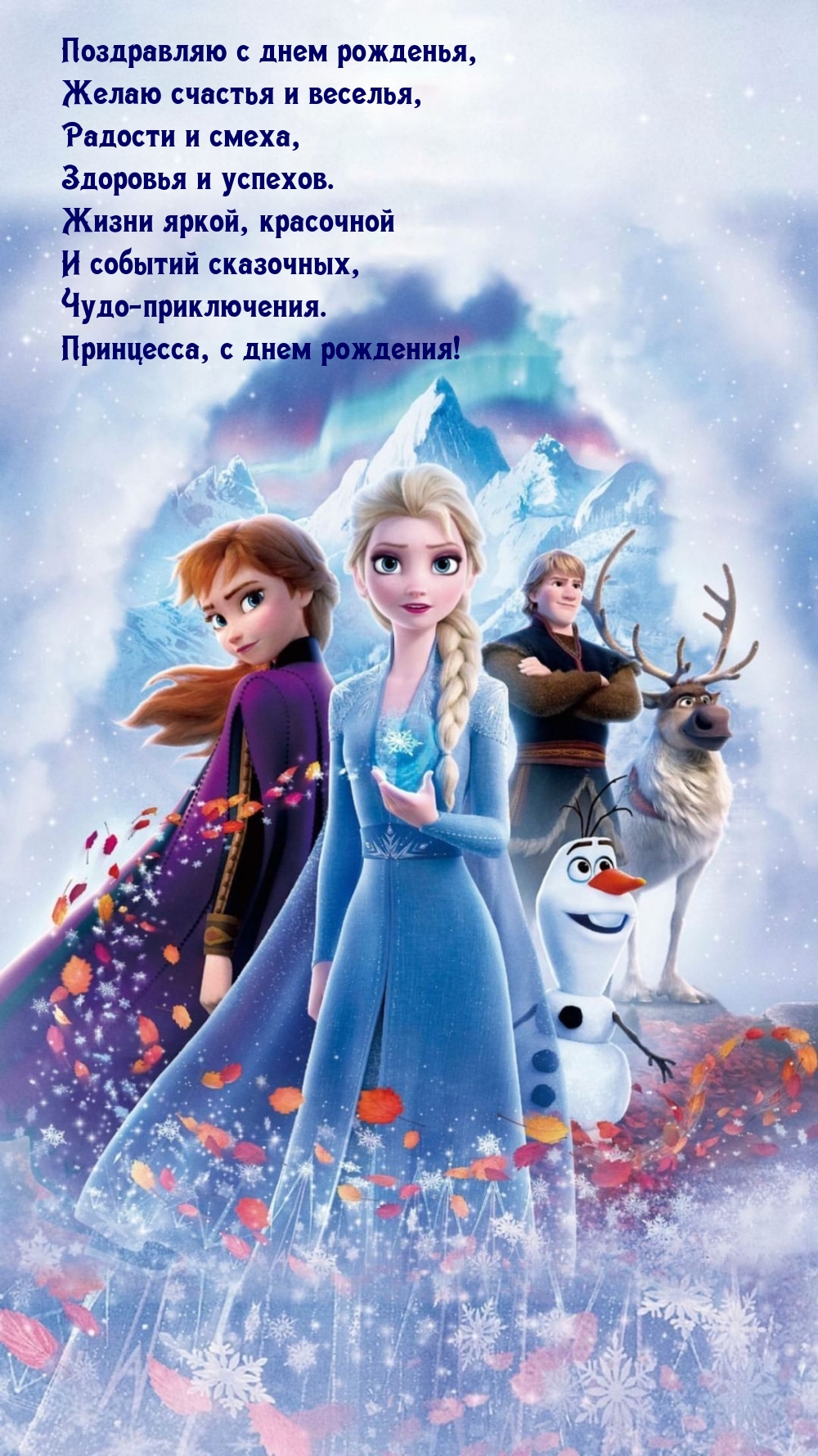 Принцесса, с днем рождения! Желаю счастья и веселья
