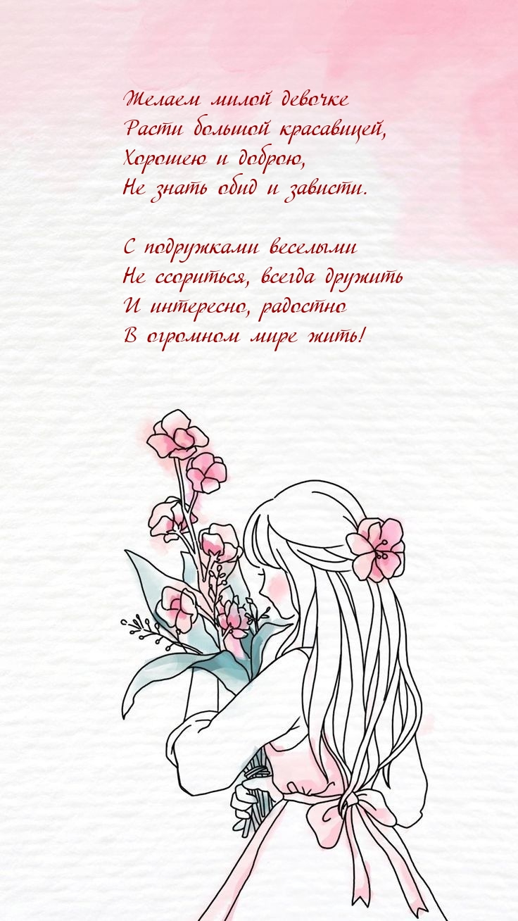 Желаем милой девочке расти большой красавицей