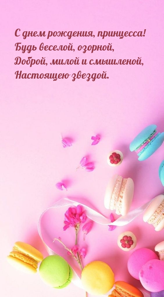 С днем рождения, принцесса! Будь веселой, озорной