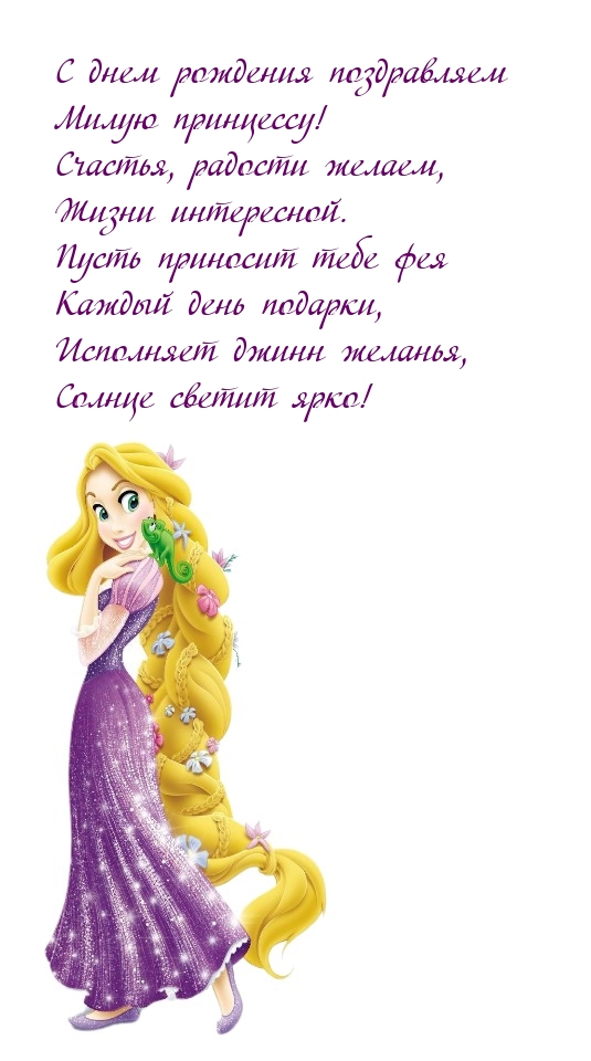 С днем рождения поздравляем милую принцессу!