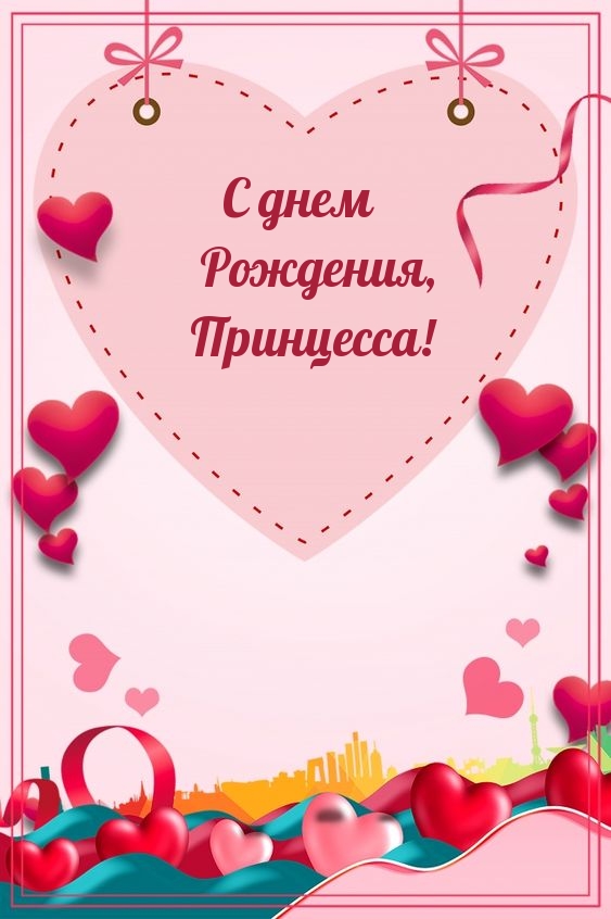 С днем Рождения, Принцесса!