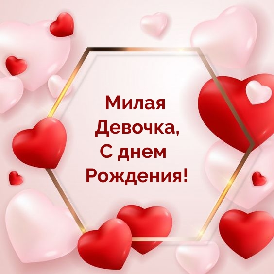 Милая Девочка, С днем Рождения!