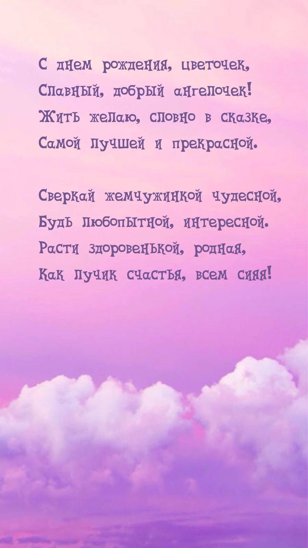 С днем рождения, цветочек, славный, добрый ангелочек!