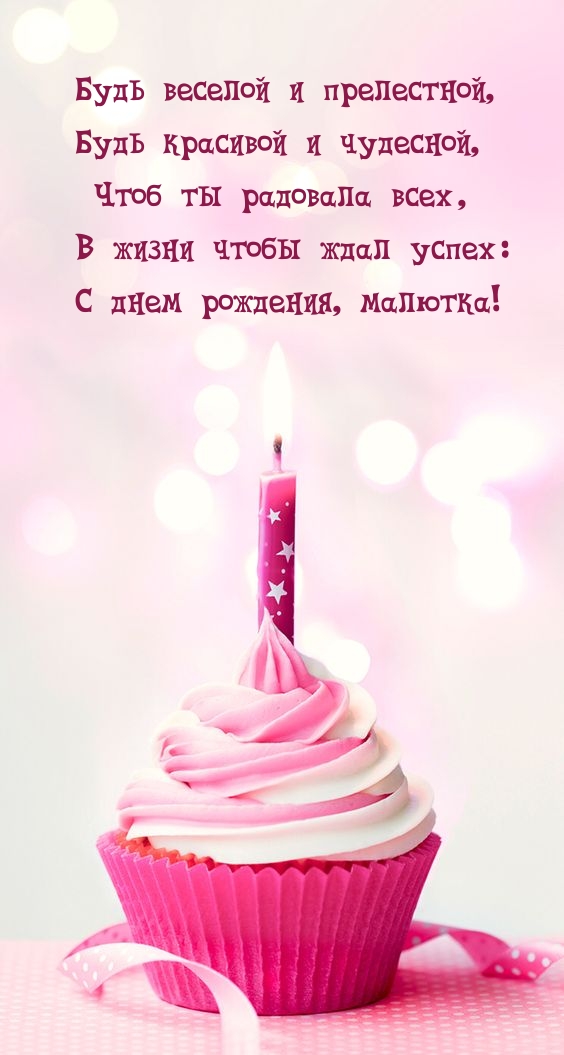С днем рождения, малютка!