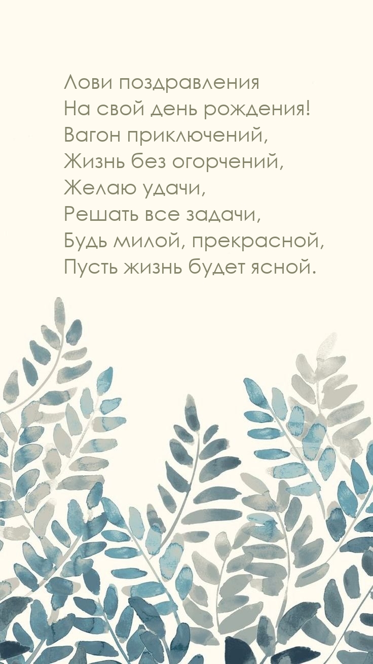 Лови поздравления на свой день рождения!