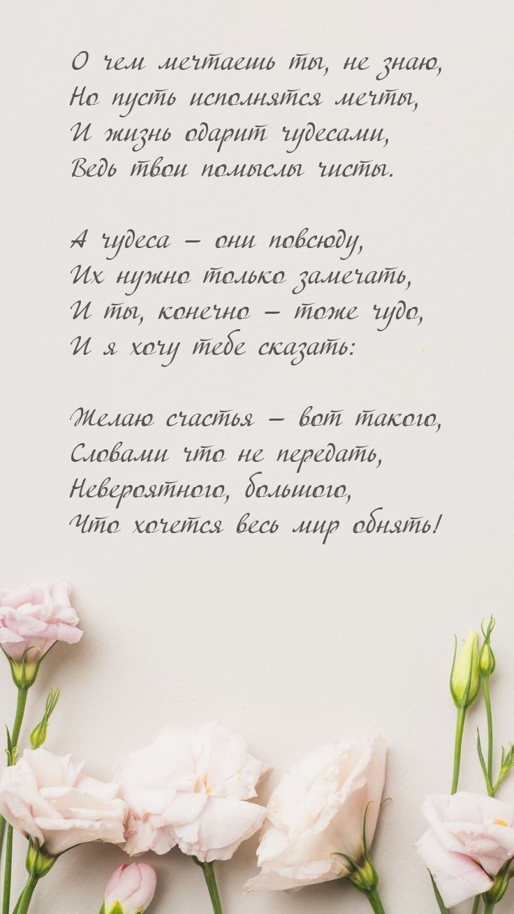 Желаю счастья — вот такого, словами что не передать