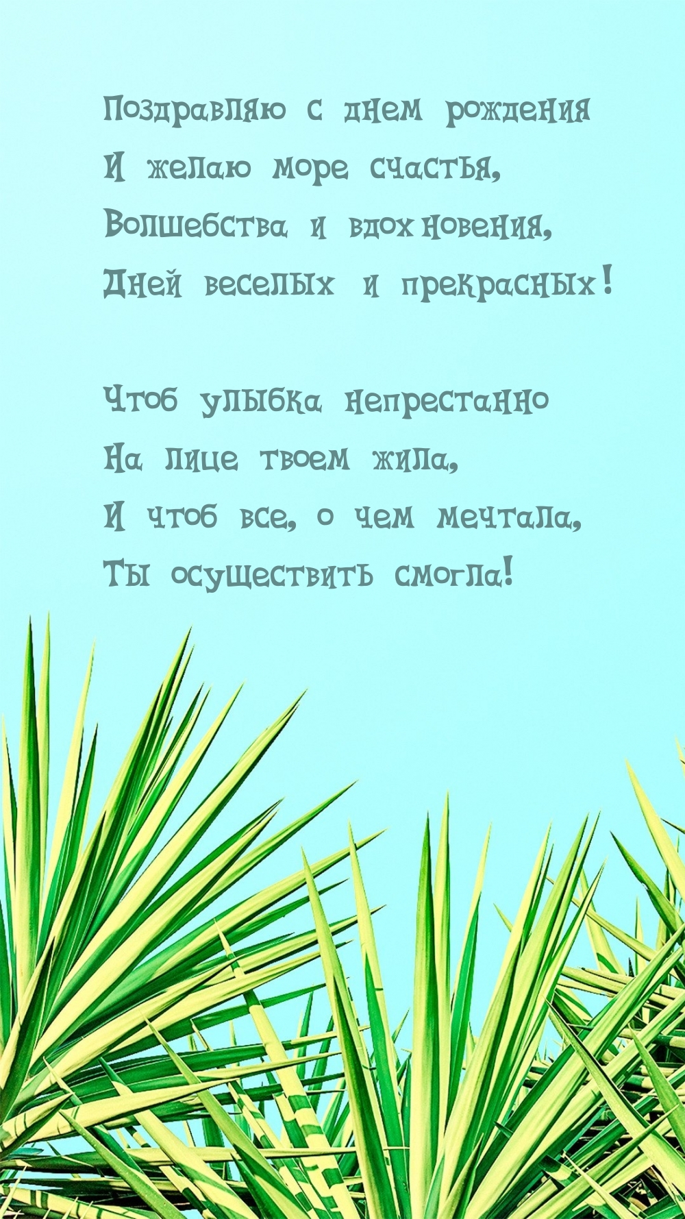 Поздравляю с днем рождения и желаю море счастья