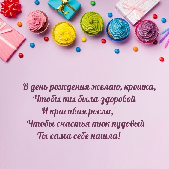 В день рождения желаю, крошка, чтобы ты была здоровой