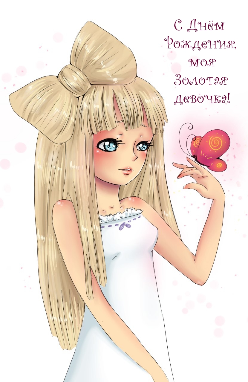 С Днём Рождения, моя золотая девочка!