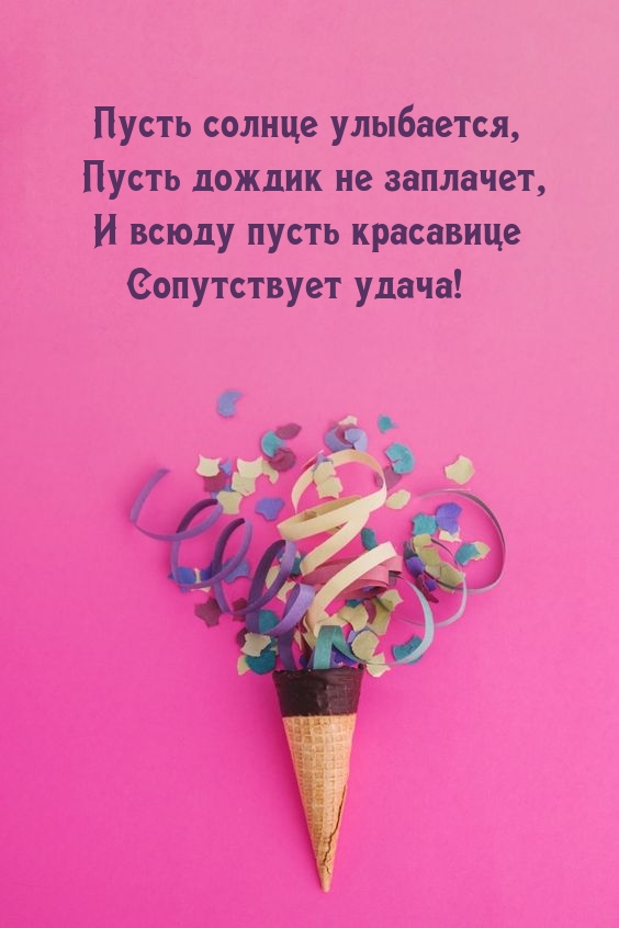 Пусть солнце улыбается, пусть дождик не заплачет