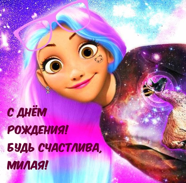 С Днём Рождения! Будь счастлива, милая!