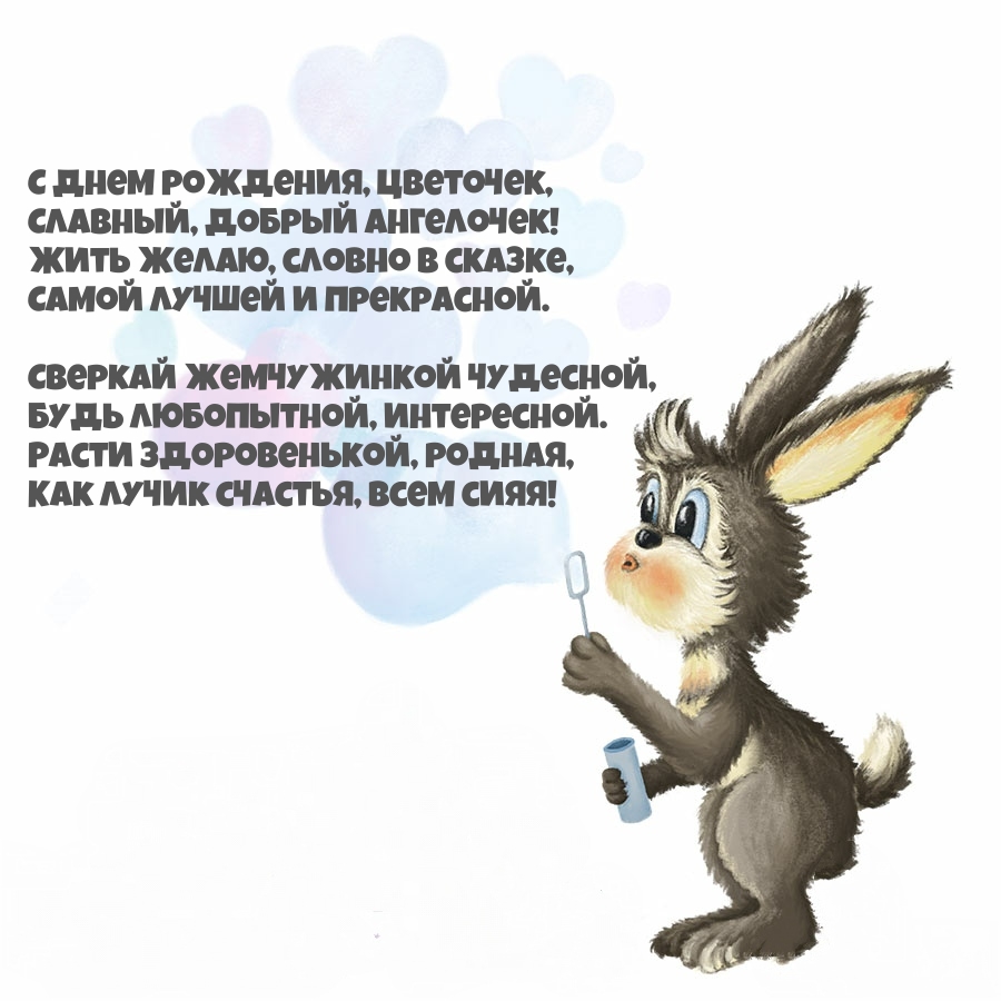 С днем рождения, цветочек, славный, добрый ангелочек!