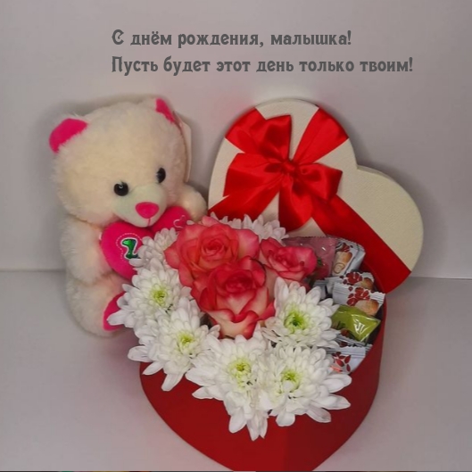 С днём рождения, малышка! Пусть будет этот день только твоим!