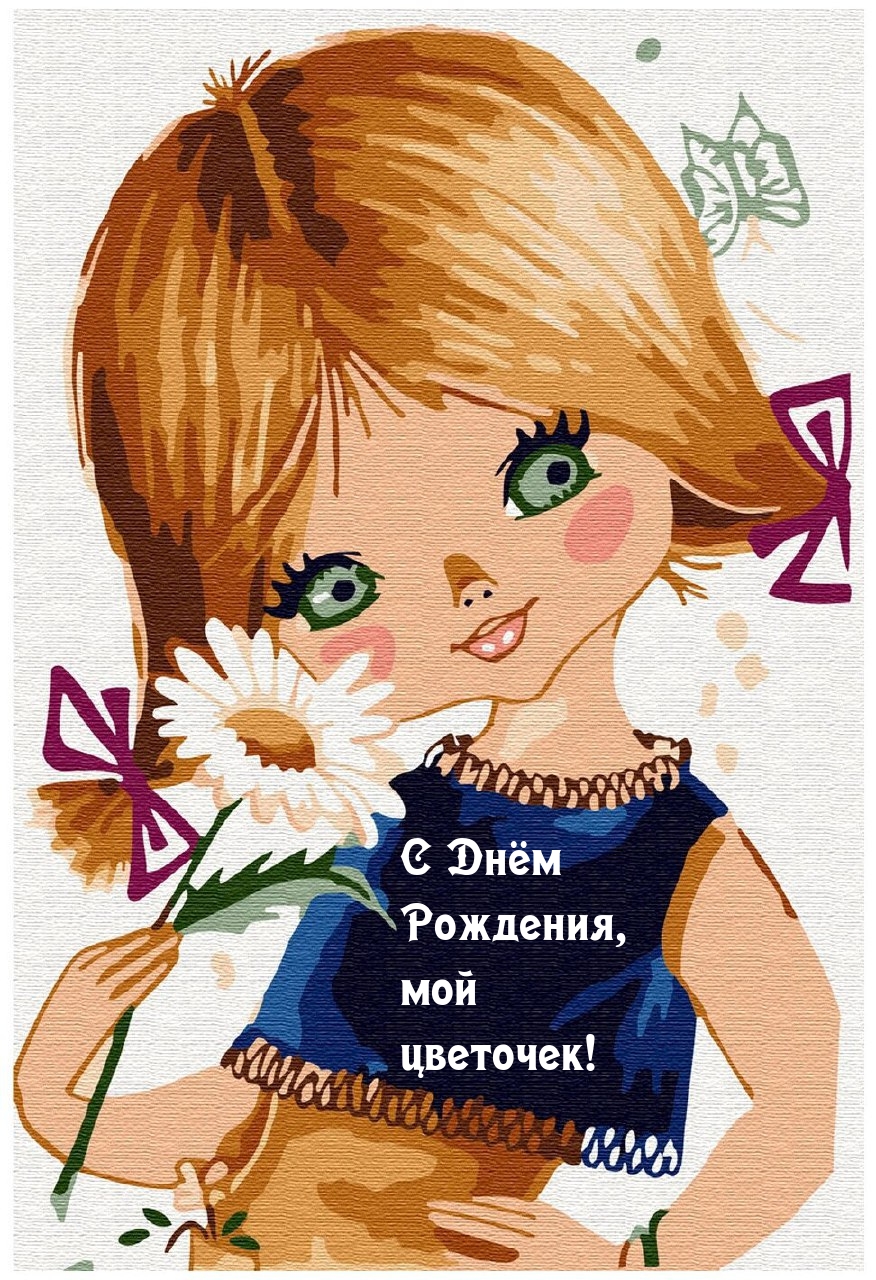 С Днём Рождения, мой цветочек!