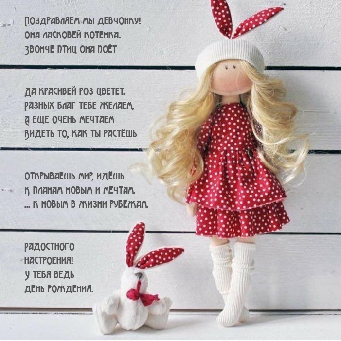 Поздравляем мы девчонку! Она ласковей котенка.