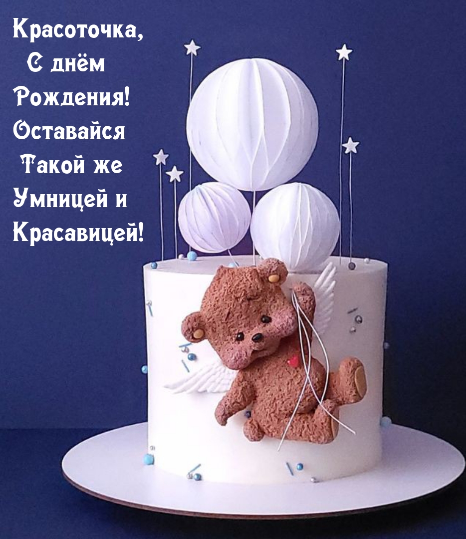 Красоточка, с днём Рождения! Оставайся умницей и красавицей!