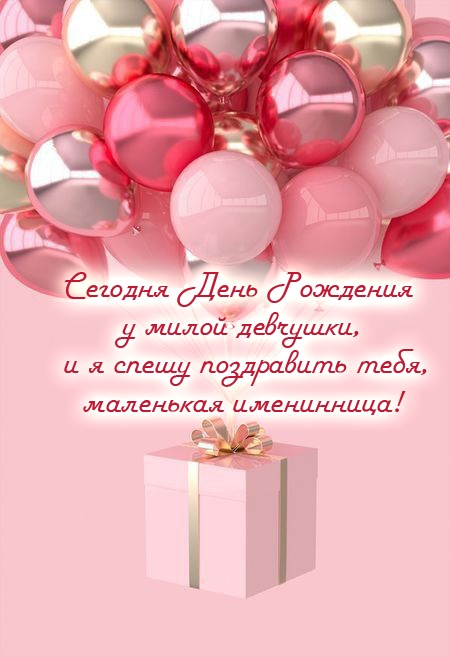 Сегодня День Рождения у милой девчушки
