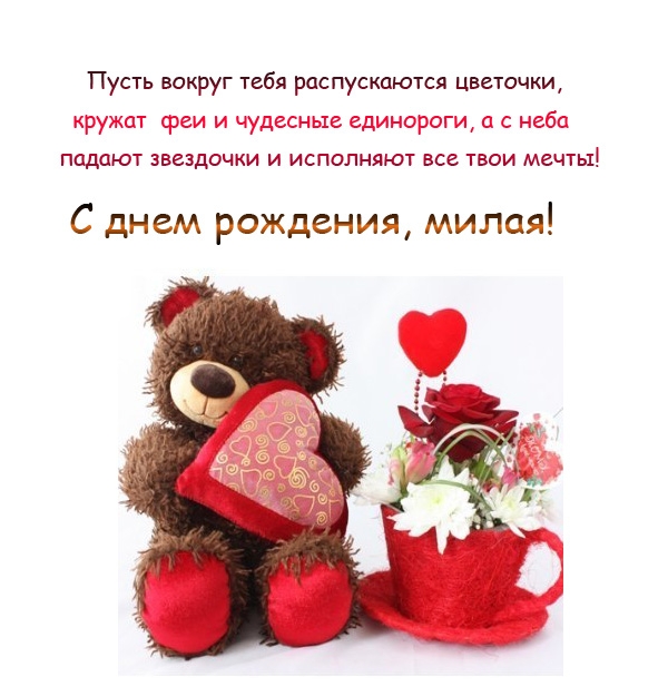 С днем рождения, милая! Пусть вокруг тебя распускаются цветочки