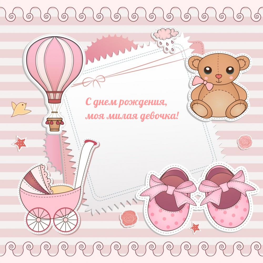 С днем рождения, моя милая девочка!