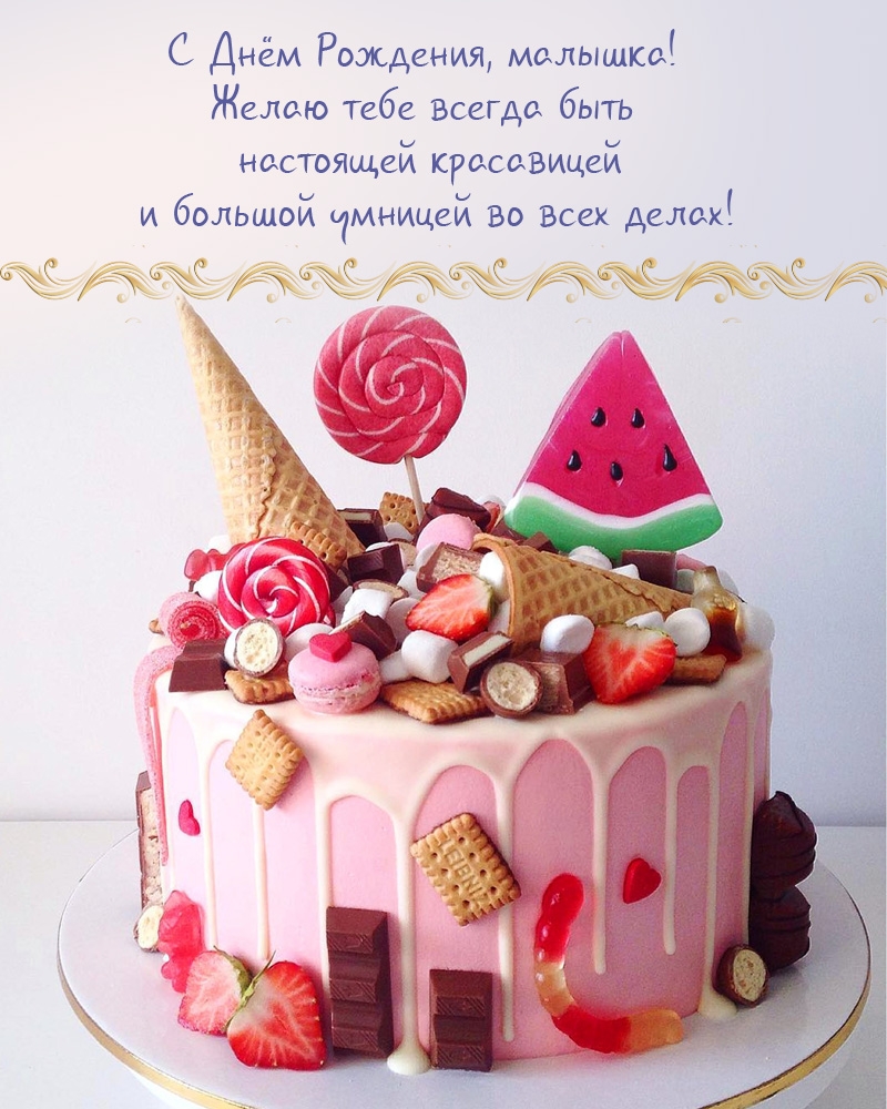 С Днём Рождения, малышка! Желаю тебе всегда быть красавицей