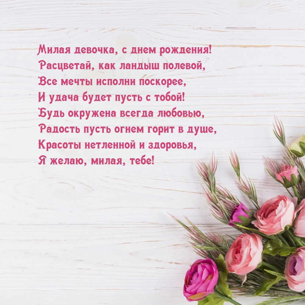 Милая девочка, с днем рождения! Расцветай, как ландыш полевой