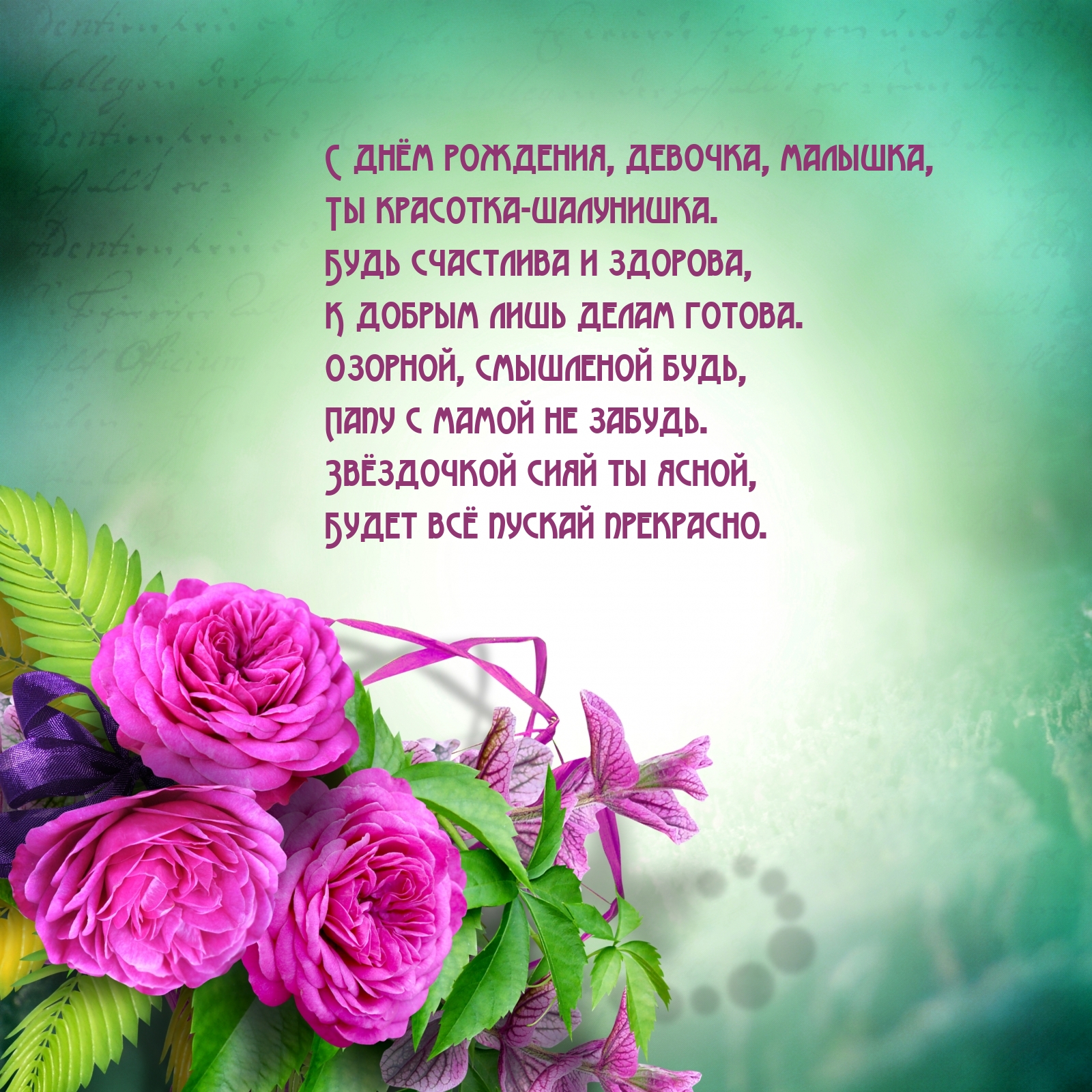 С днём рождения, девочка, малышка, Ты красотка-шалунишка.