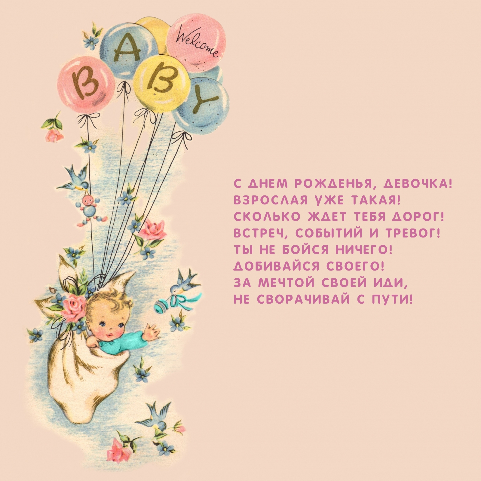 С днем рожденья, девочка! Взрослая уже такая!